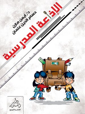 cover image of الإذاعة المدرسية
